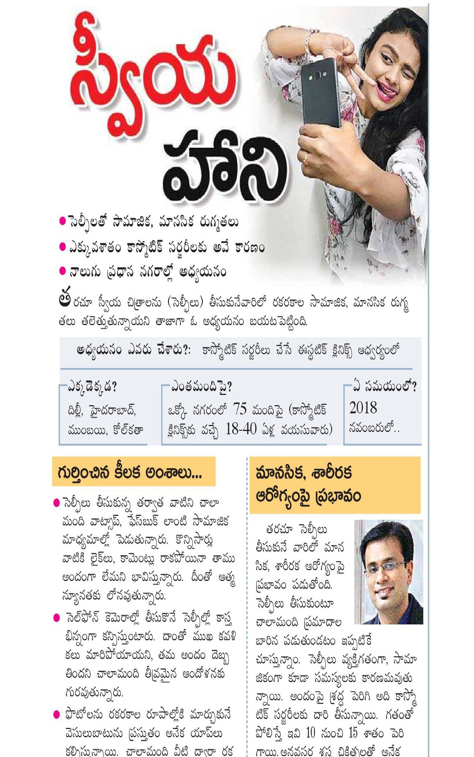Selfie Addiction Leading Towards Cosmetic Surgery - Eenadu