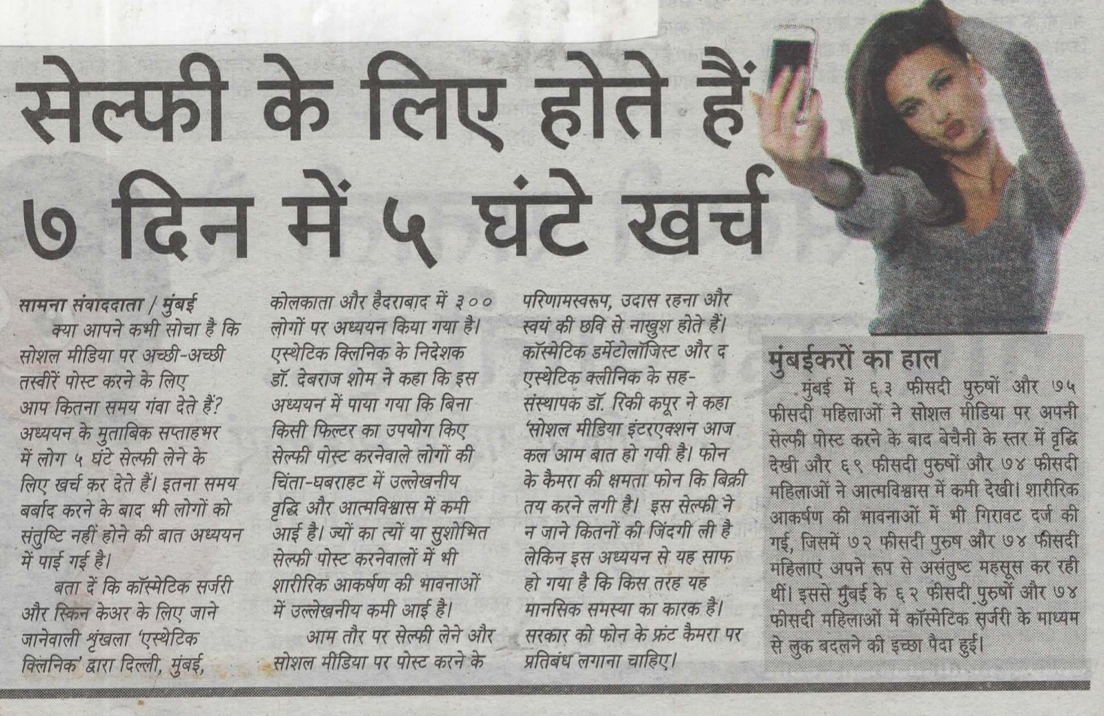 Selfie Dysmorphia increase in India - Dopahar Ka Samana