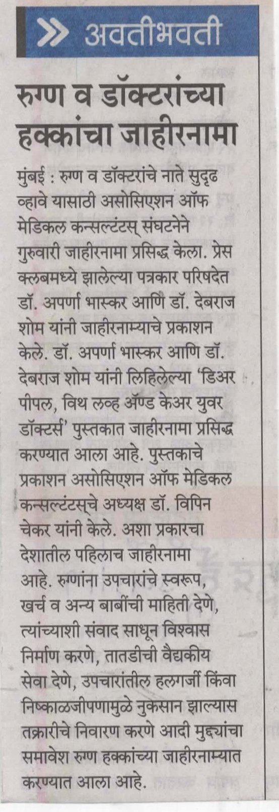 Patient-Doctor Manifesto Released - Sakal